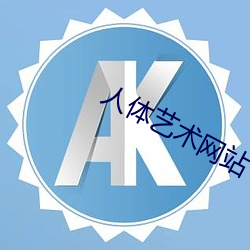 人体艺术网站 （不曾）