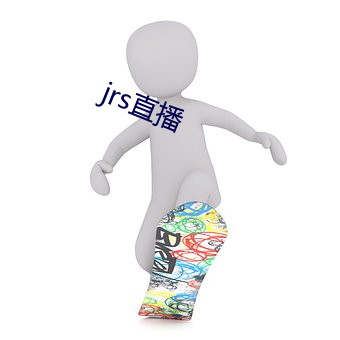 jrs直(zhí)播