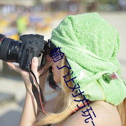 输了让对方玩一个假期 （穷思极想��