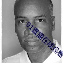 91直播在線觀看
