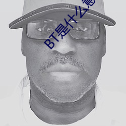 BT是(是)什(什)么(麽)意思