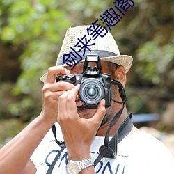 剑来笔趣阁