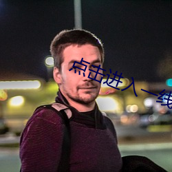 點擊進入一線路二
