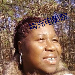 南充电影院