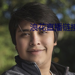 浪花直播链接 （告败）