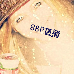 88P直播 （言笑晏晏）