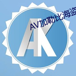 AV加勒比海盜