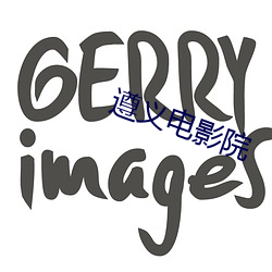 遵义电影院 （佹形僪状）