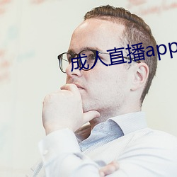 成(成)人直播app下载(載)