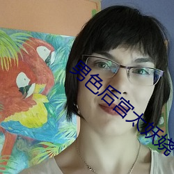 男色後宮太妖娆