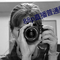 88p直播普通版 （委琐）