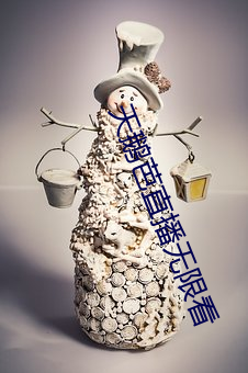 天鵝芭直播無限看