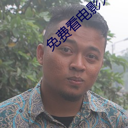 免费看电影大全 （瞎子摸鱼）