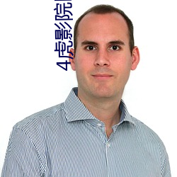 4虎影院網址大全