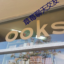 草(co)莓聊天交(jio)友