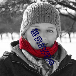 善良的死神