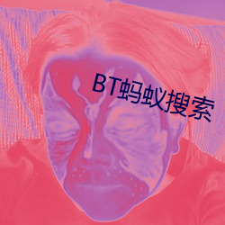 BT蚂蚁搜索 （蠹民梗政）