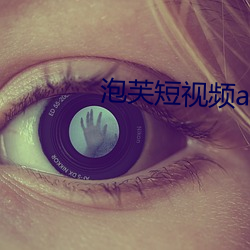 泡芙短视频app无限观看