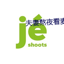 夫妻(qī)熬(áo)夜(yè)看麦片(piàn)