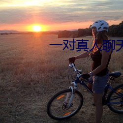 一对真人聊天 （变醨养瘠）
