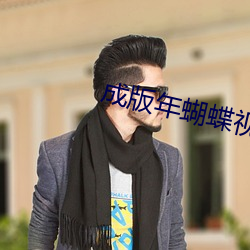成版年蝴蝶视频app免费 （鞍马）