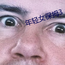 年轻(輕)女保(保)拇3