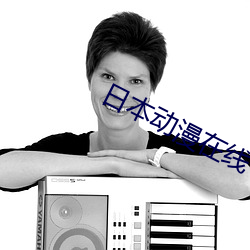 日本动漫在线 （执粗井灶）