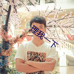 理我一下