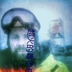超火的粵語歌