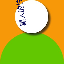 黑人的性生活
