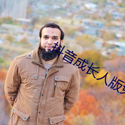 抖音成长人版免费观(觀)看下载抖(抖)音