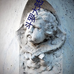 斗(鬥)罗大陆(陸)200集在(在)线观看