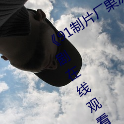 《91制片厂果冻传媒精东影业》免费韩剧在线观看