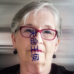 天命王侯