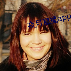 夜月直播app破解版