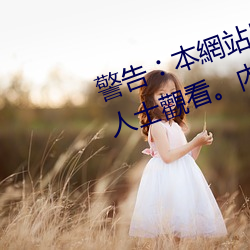 警(警)告︰本網站(站)只這(這)合十八(八)歲(歲)或以上(上)人士(士)觀看(看)。內(內)容(容)可能(能)令人反(反)