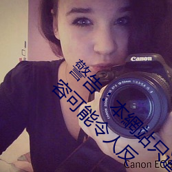 警告︰本網站只這合十八歲或以上人士觀看��內容可能令人反