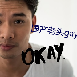 国产老头gay和老头gay视