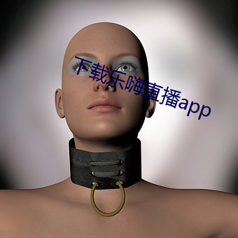 下(xià)载乐嗨直播app