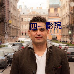 四一影院 （等米下锅）