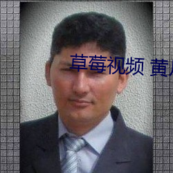 草莓(莓)视(視)频 黄片