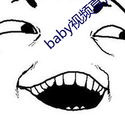 baby视频直(直)播下载