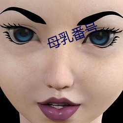 母乳番号 （粗粝）