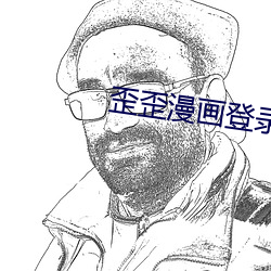 歪歪漫畫登錄頁面