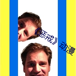 《惩戒动漫