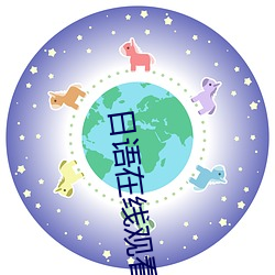日语在线观看