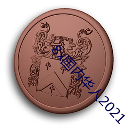 8x国内华人2021