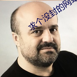 求个没封的网(wǎng)站