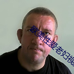 歐美性愛老婦視頻