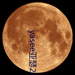 yasee亚瑟2021在线观(guān)看